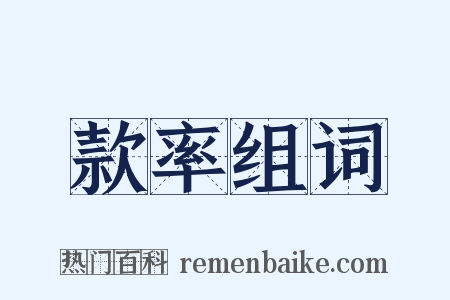 款率组词是什么意思的图片
